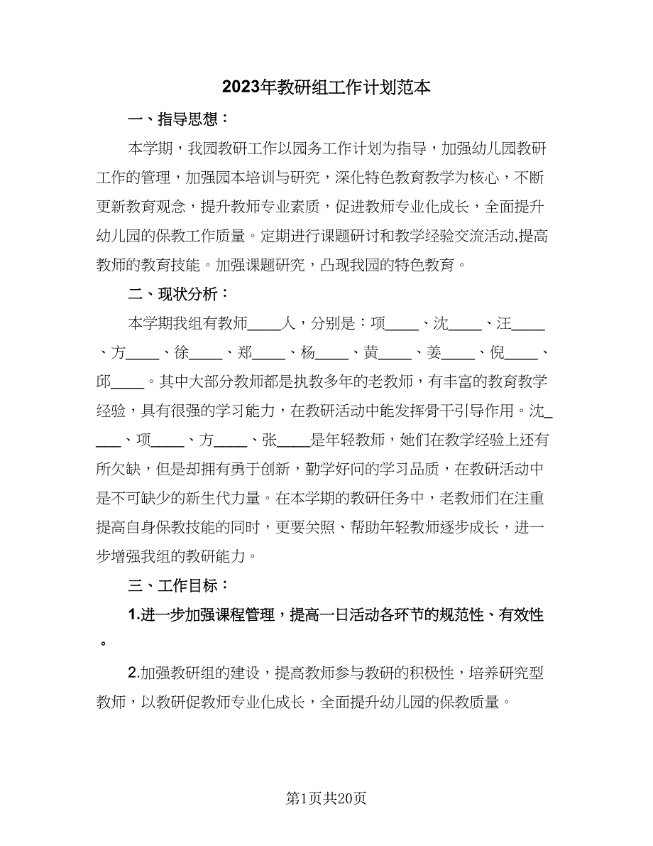 2023年教研组工作计划范本（4篇）_第1页