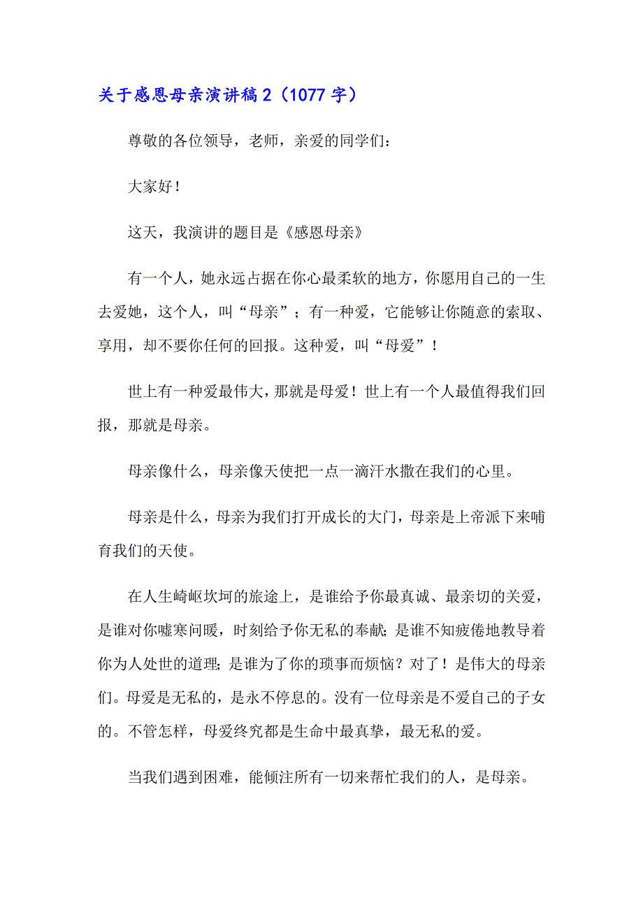 关于感恩母亲演讲稿15篇【汇编】_第2页