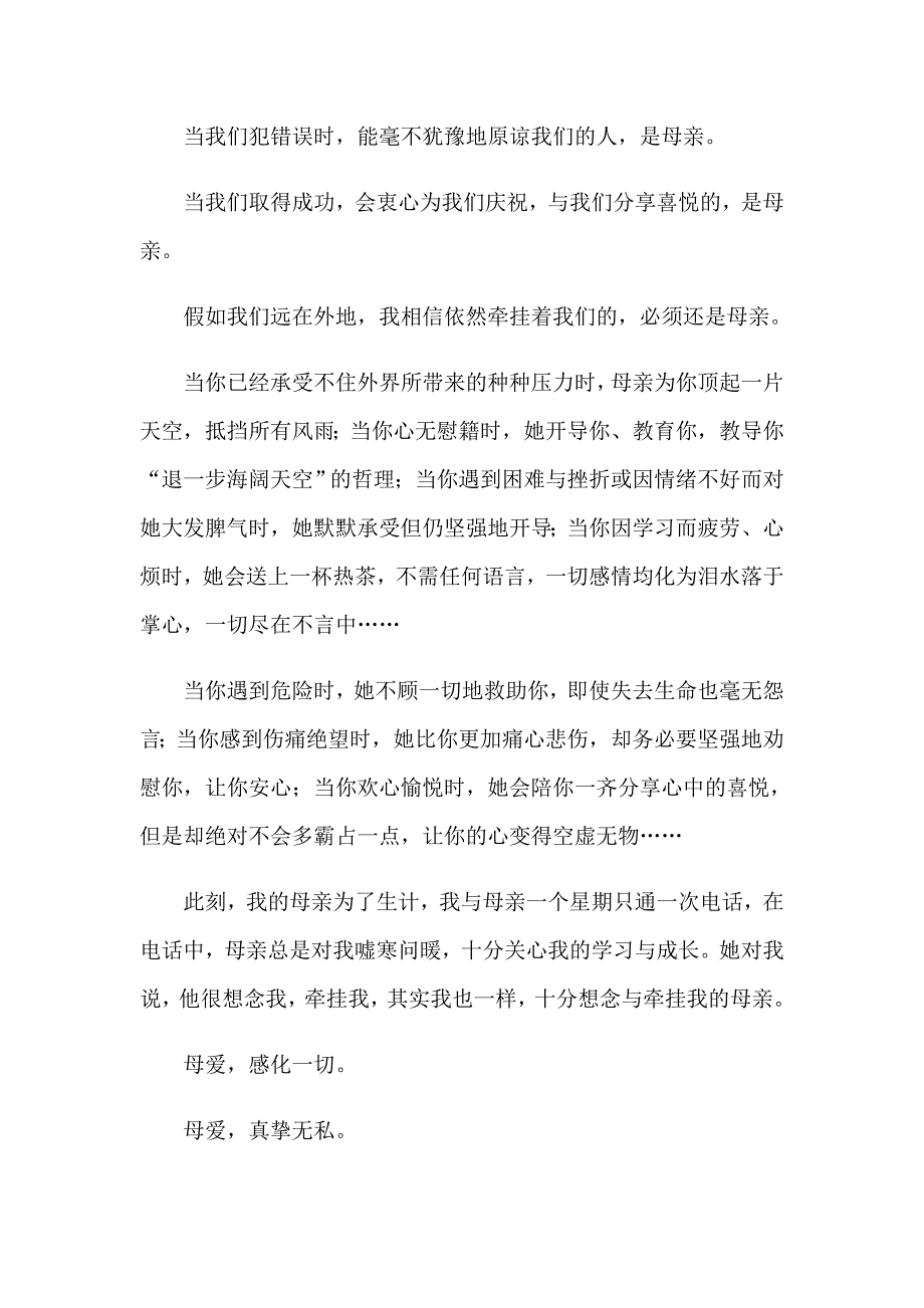 关于感恩母亲演讲稿15篇【汇编】_第3页