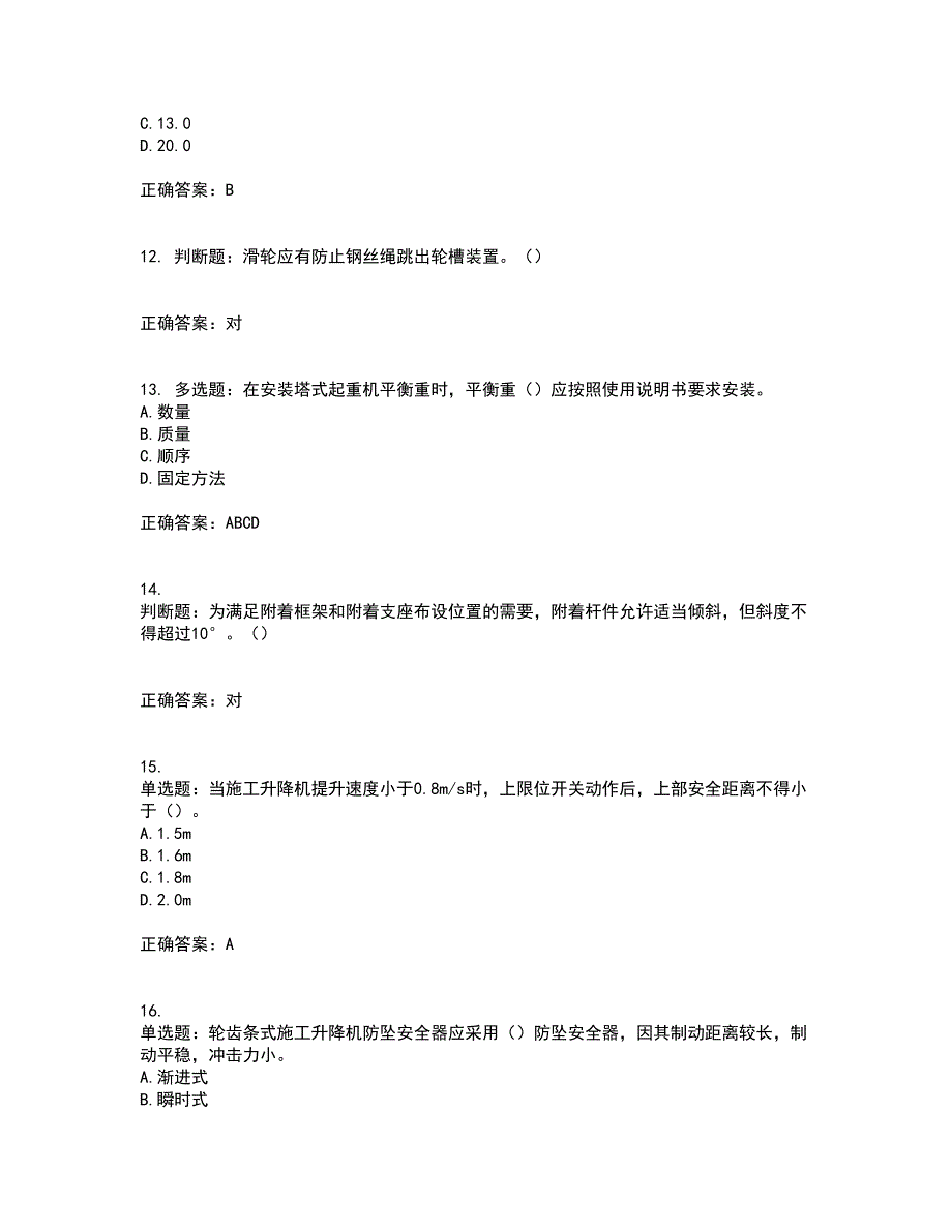 建筑起重机械安装拆卸工、维修工含答案63_第3页