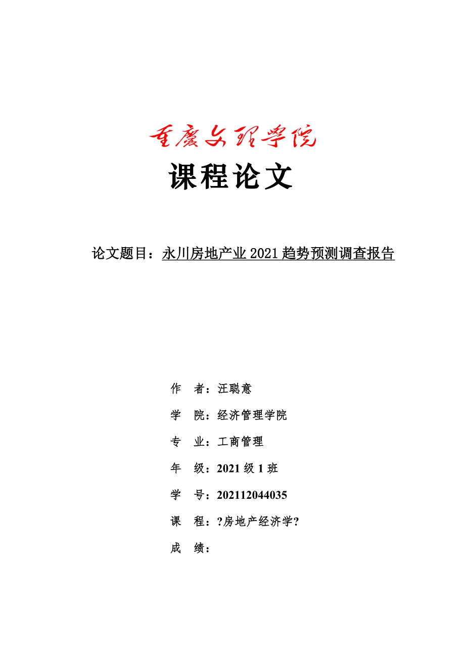 2015永川房地产趋势预测调查报告_第1页