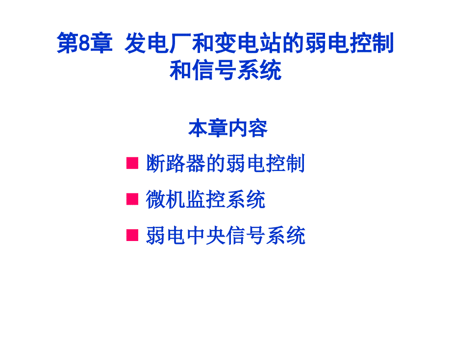 第8章发电厂和变电站的弱电控制和信号系统_第3页