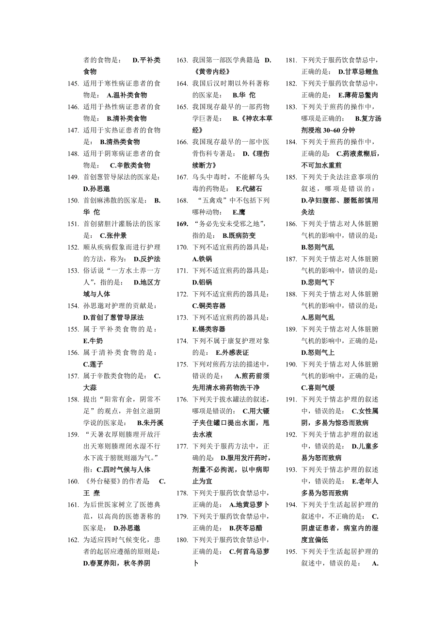 中医护理学基础Z作业.doc_第4页