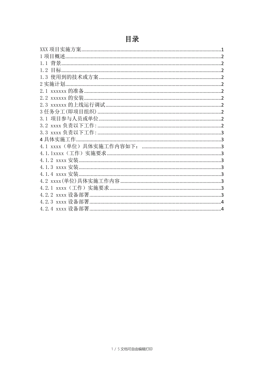 x项目实施方案(模板)_第2页