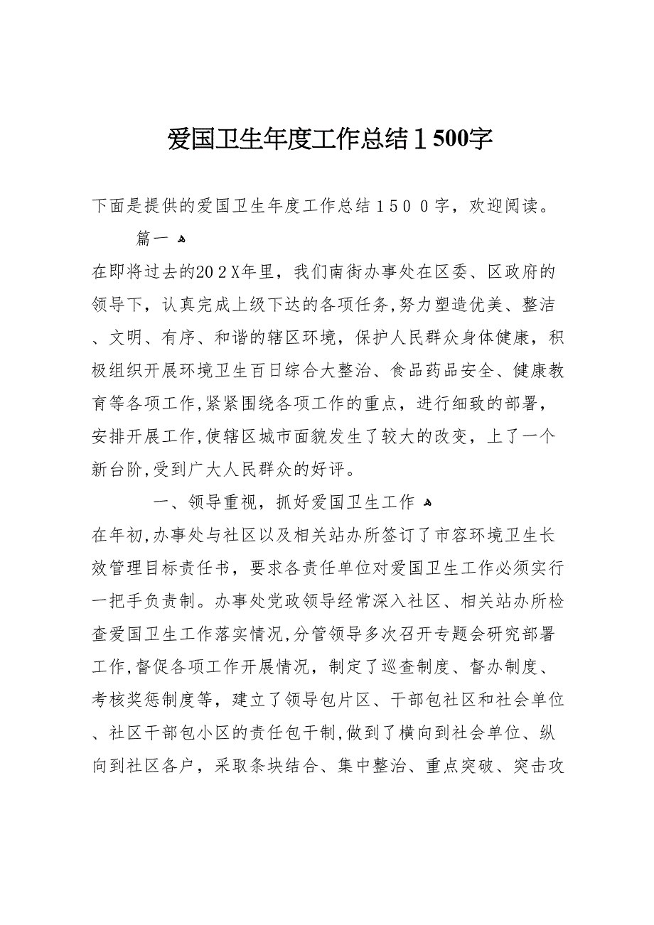 爱国卫生年度工作总结1500字_第1页