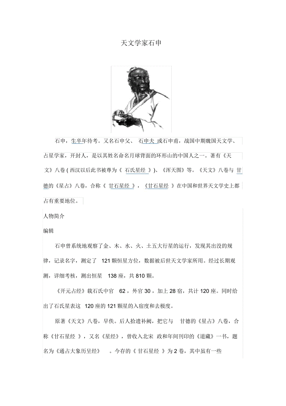 天文学家石申_第1页