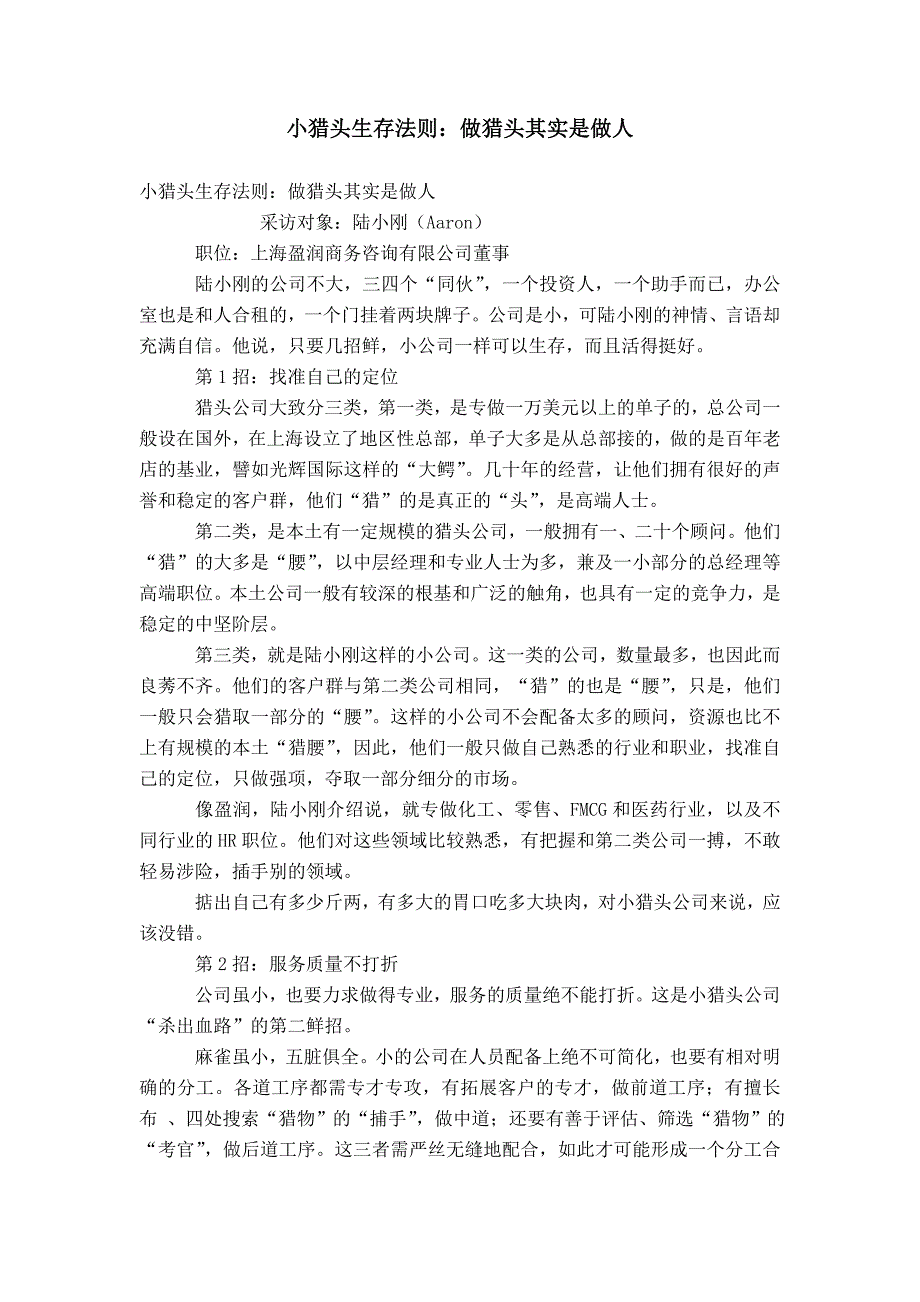 小猎头生存法则：做猎头其实是做人_第1页