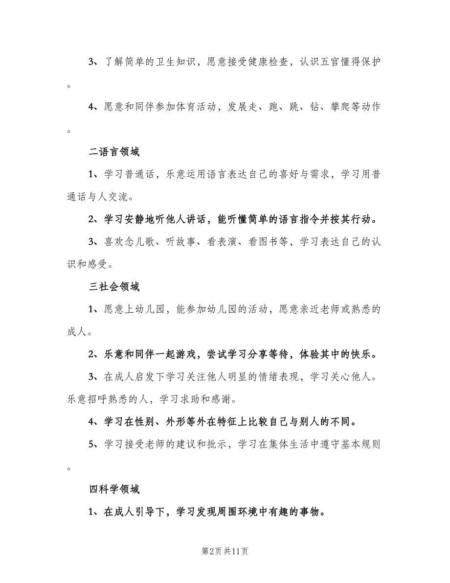 “幼儿园小班上学期保教计划”幼儿园工作计划（二篇）.doc_第2页