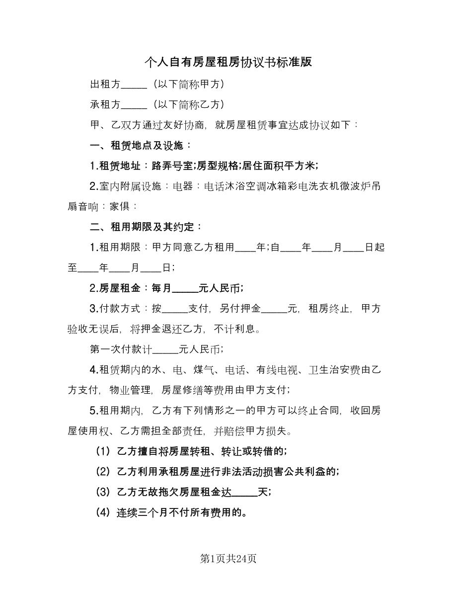 个人自有房屋租房协议书标准版（八篇）.doc_第1页