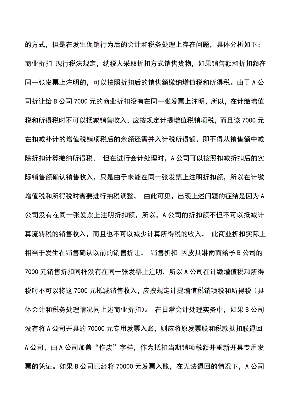 “打折”的会计处理(老会计经验).doc_第2页