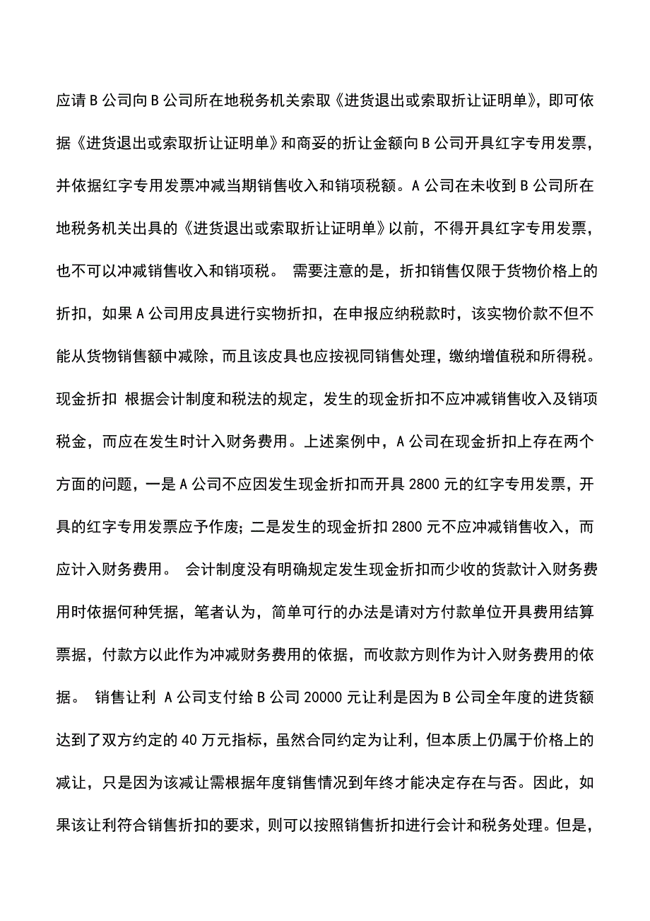 “打折”的会计处理(老会计经验).doc_第3页