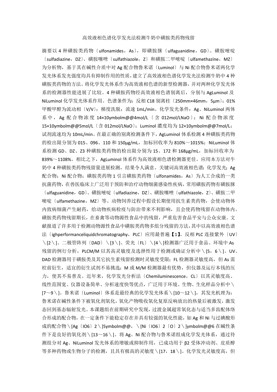 高效液相色谱化学发光法检测牛奶中磺胺类药物残留_第1页
