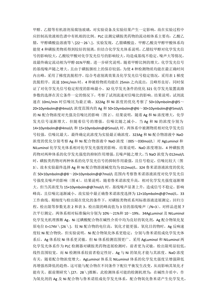 高效液相色谱化学发光法检测牛奶中磺胺类药物残留_第3页