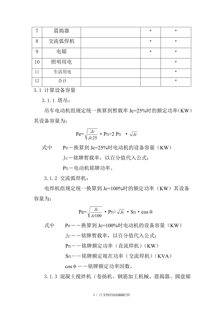 临电方案范例最终版_第4页