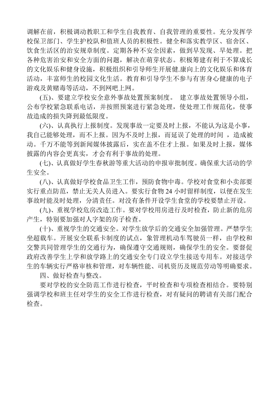 学校安全教育计划_第3页