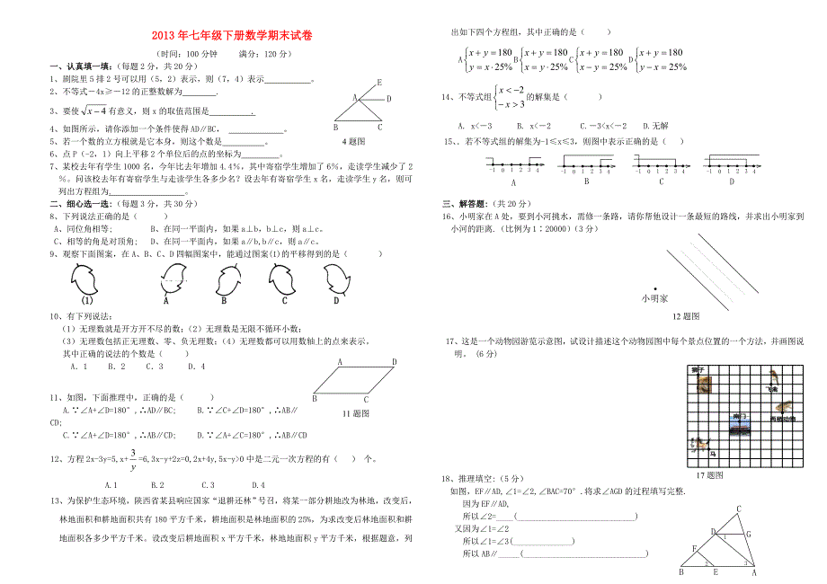 吉林省镇赉县镇赉镇中学2012-2013学年七年级数学下学期期末测试试题 新人教版_第1页