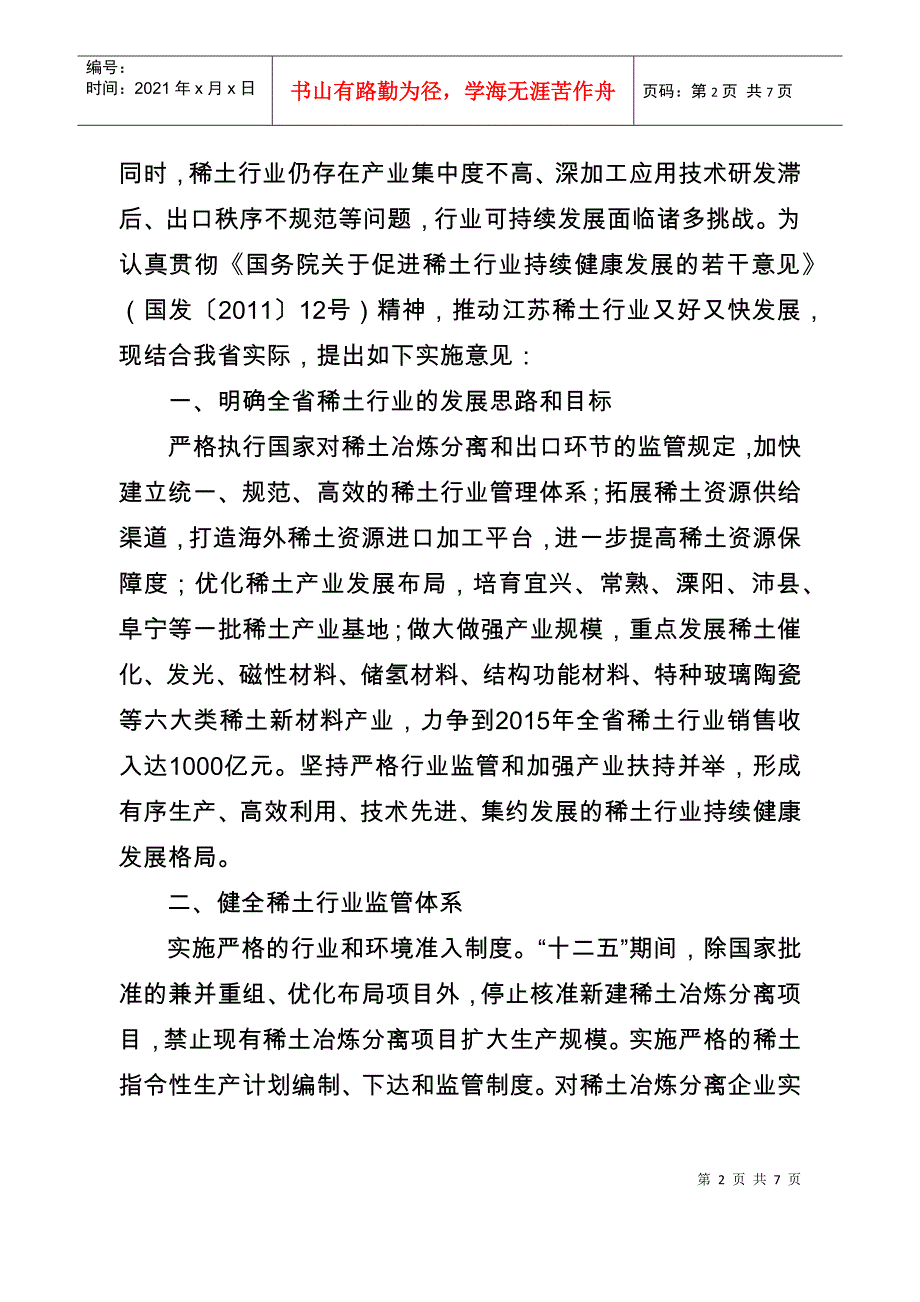 省政府关于促进全省稀土行业持续健康发展的实施意见_第2页