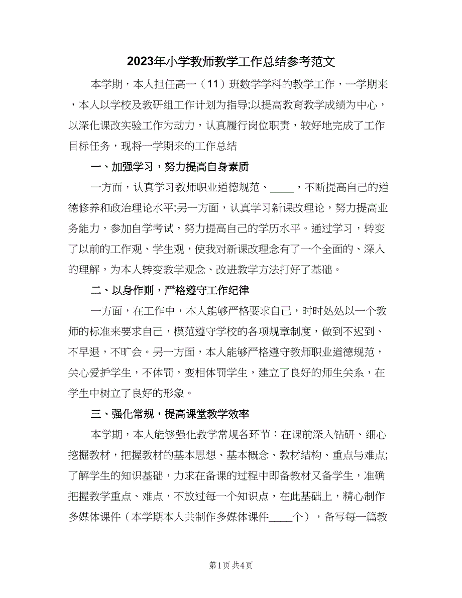 2023年小学教师教学工作总结参考范文（二篇）_第1页