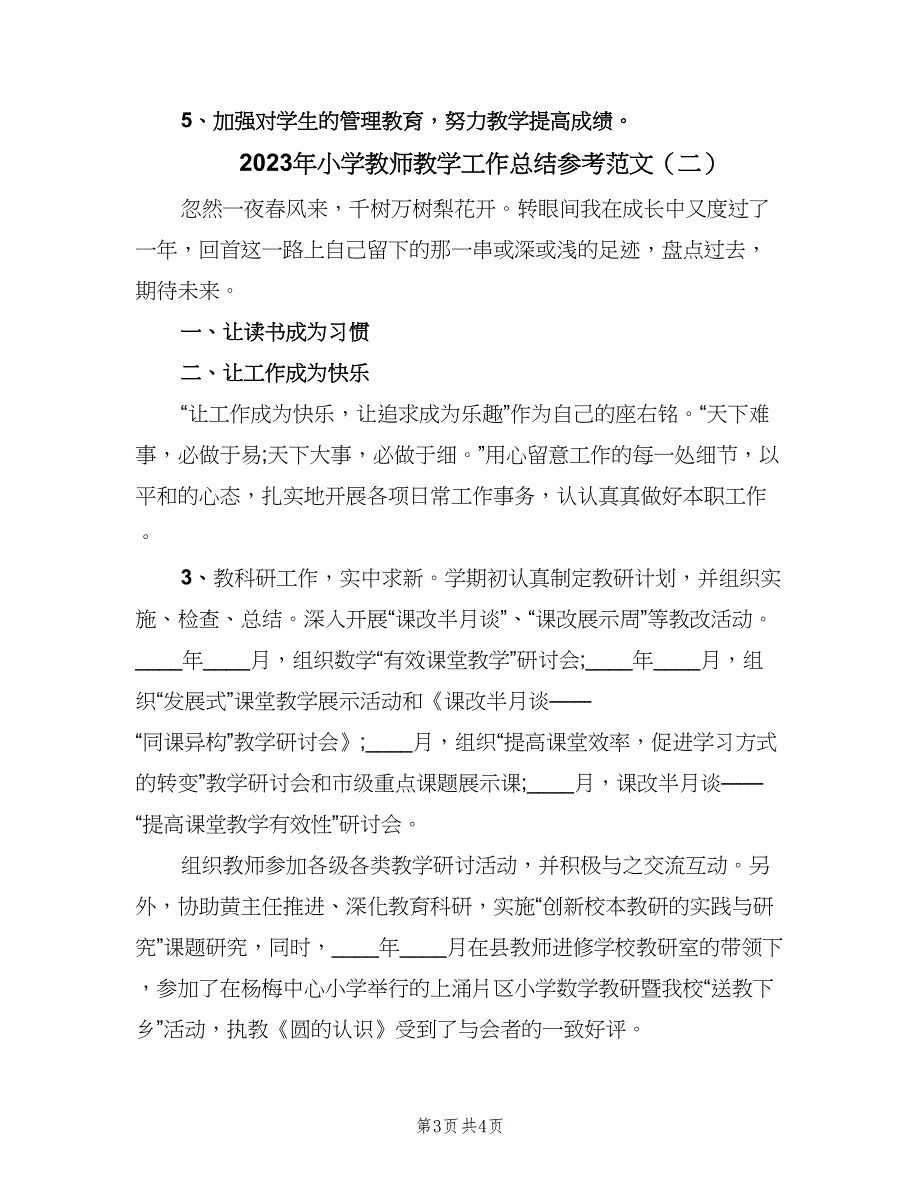 2023年小学教师教学工作总结参考范文（二篇）_第3页