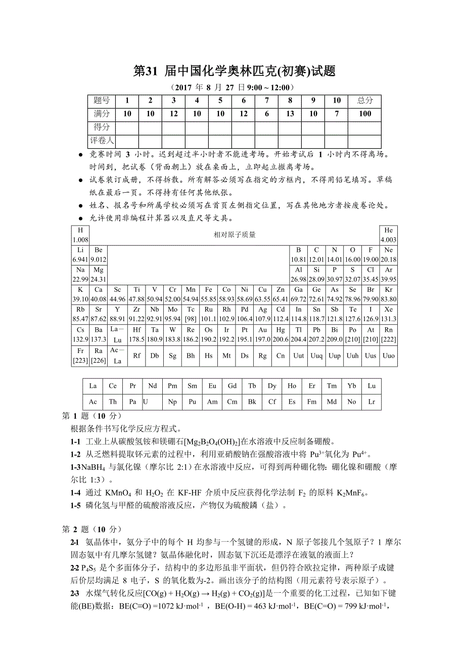 2017年第31届中国化学奥林匹克(初赛)试题及答案(WORD版)_第1页