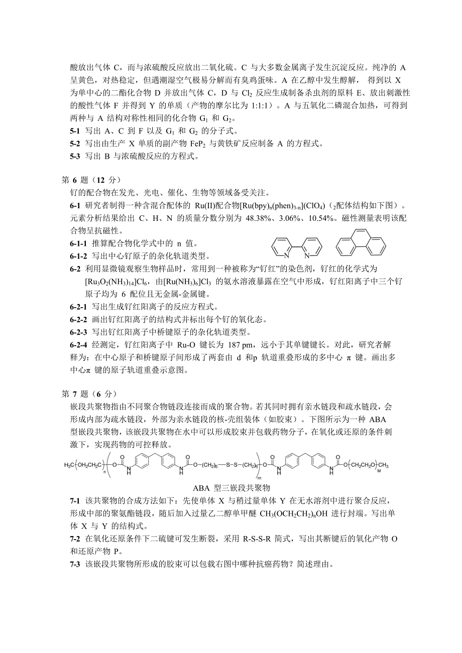 2017年第31届中国化学奥林匹克(初赛)试题及答案(WORD版)_第3页