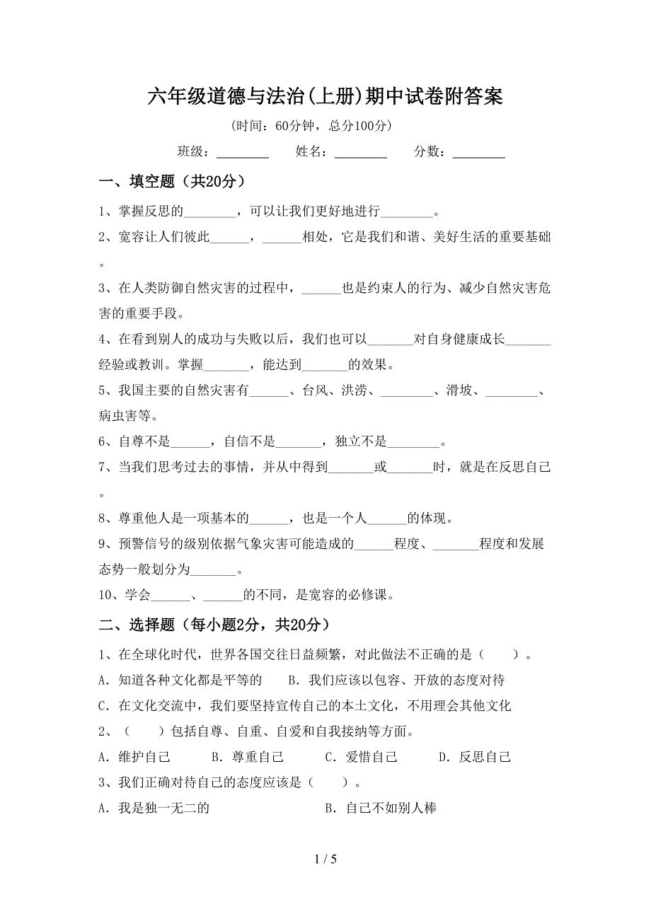 六年级道德与法治(上册)期中试卷附答案.doc_第1页