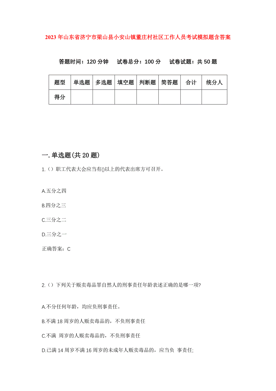 2023年山东省济宁市梁山县小安山镇董庄村社区工作人员考试模拟题含答案_第1页