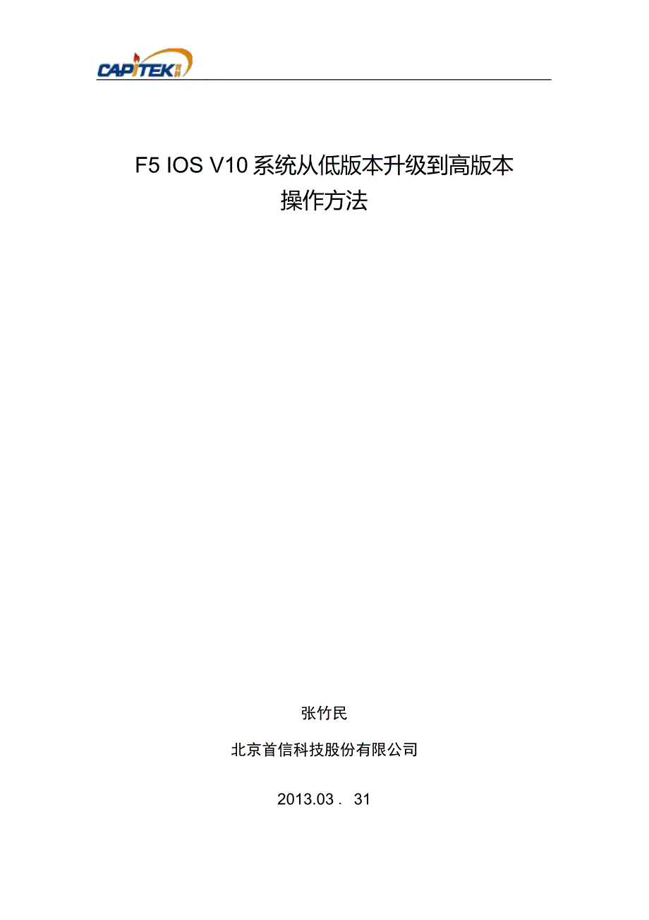 F5iosv10版本升级或打补丁_第1页