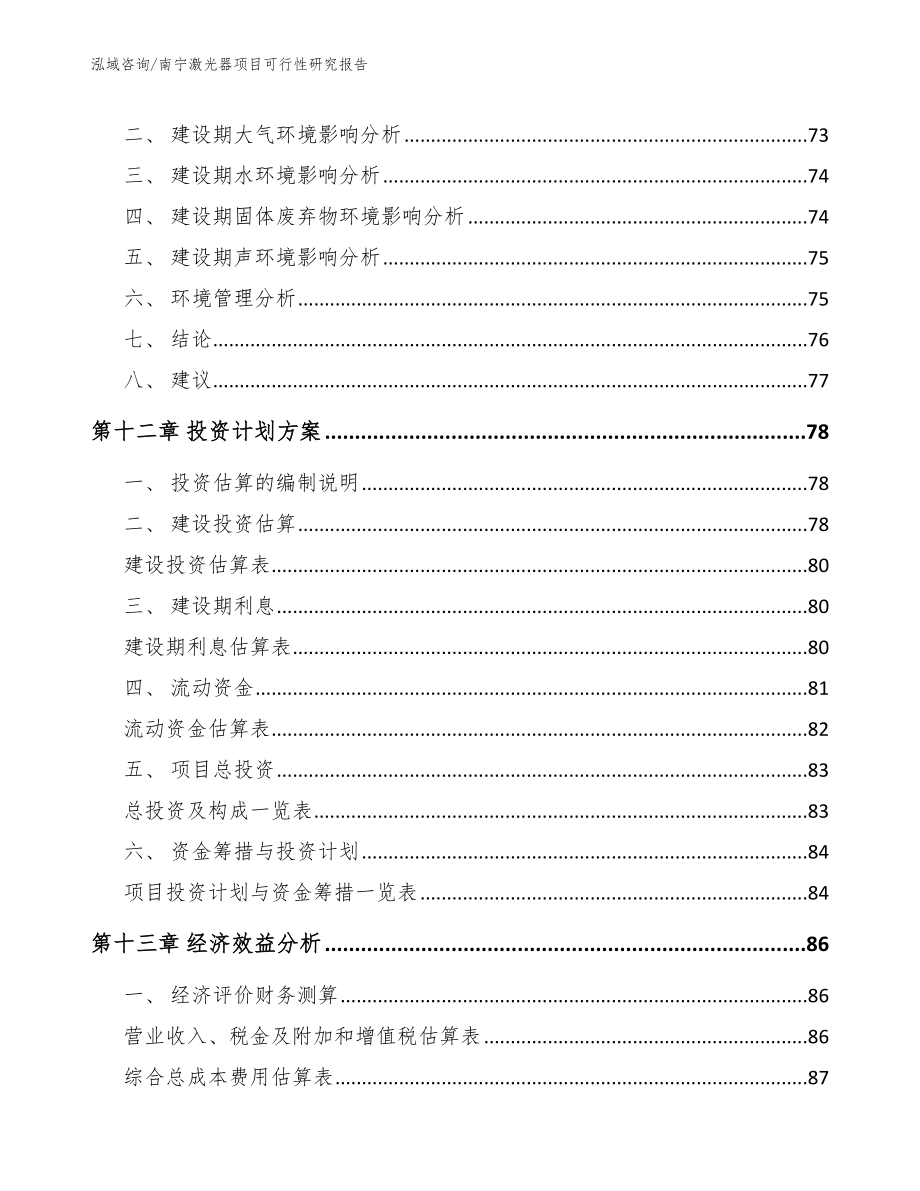 南宁激光器项目可行性研究报告模板范本_第4页