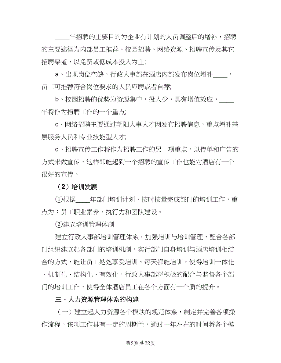 2023行政人事部季度工作计划（七篇）.doc_第2页