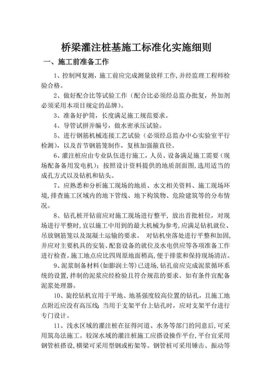 精品资料2022年收藏桥梁灌注桩基施工标准化实施细则_第1页