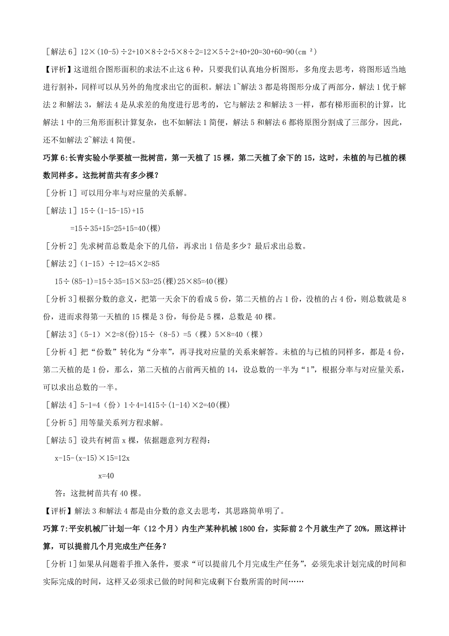 小学数学巧算巧记素材集锦五六年级上_第5页