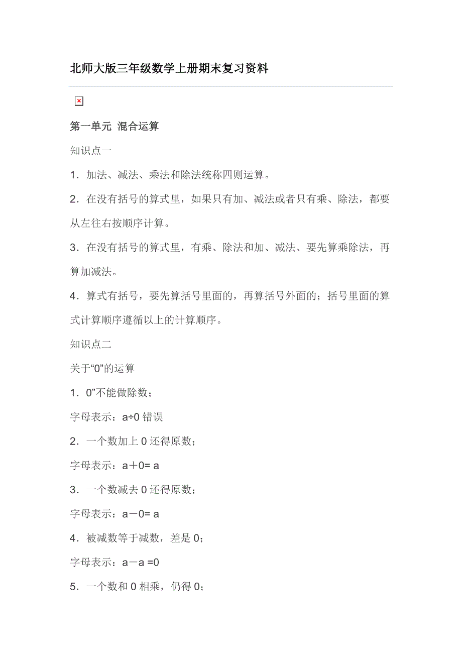 北师大版三年级数学上册知识点总结_第1页