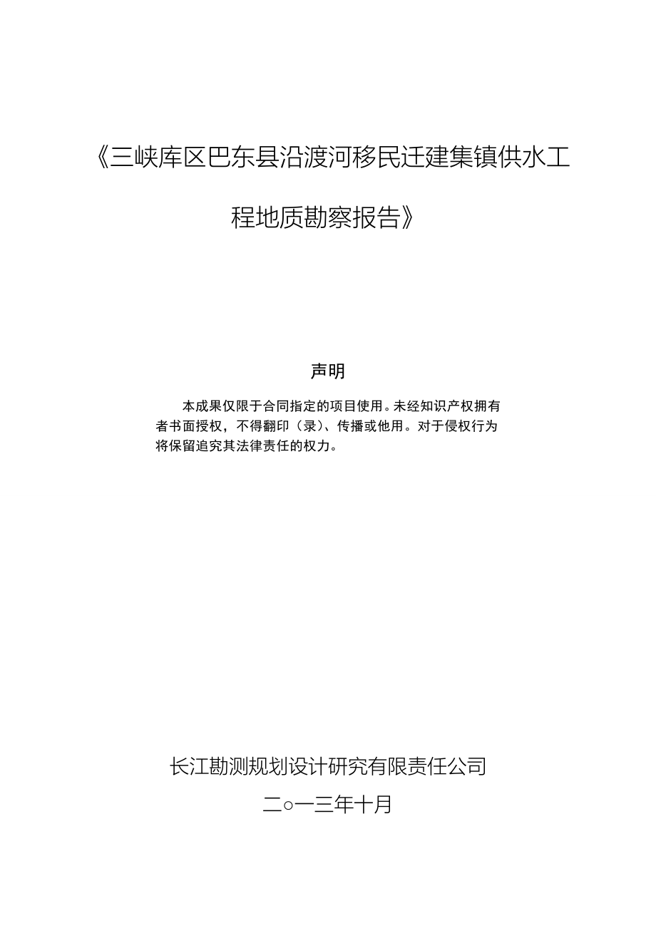 巴东沿渡河供水工程勘察报告(审定稿)1106_第3页