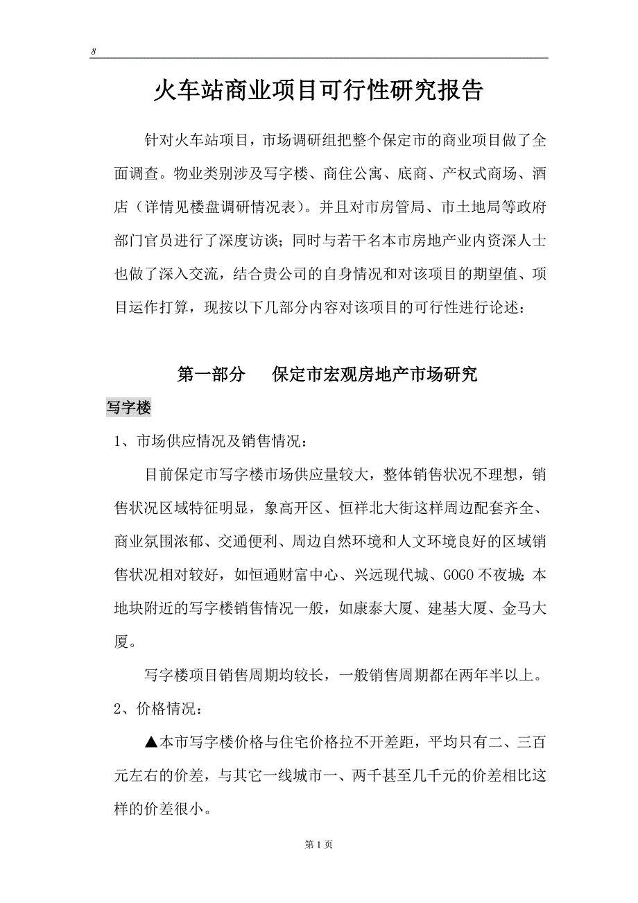 火车站商业项目建设可行性研究报告.doc_第1页