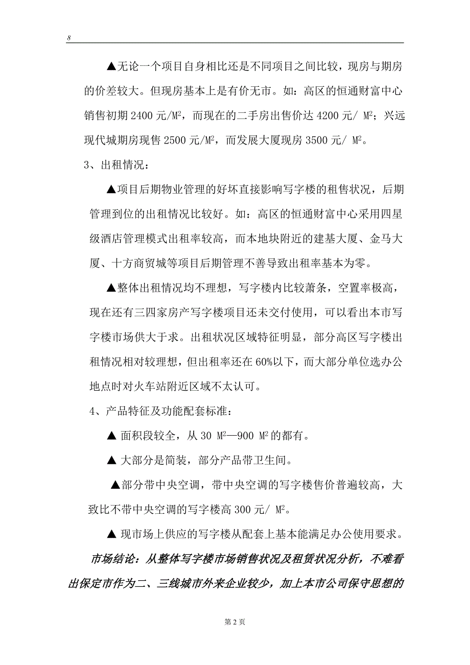 火车站商业项目建设可行性研究报告.doc_第2页