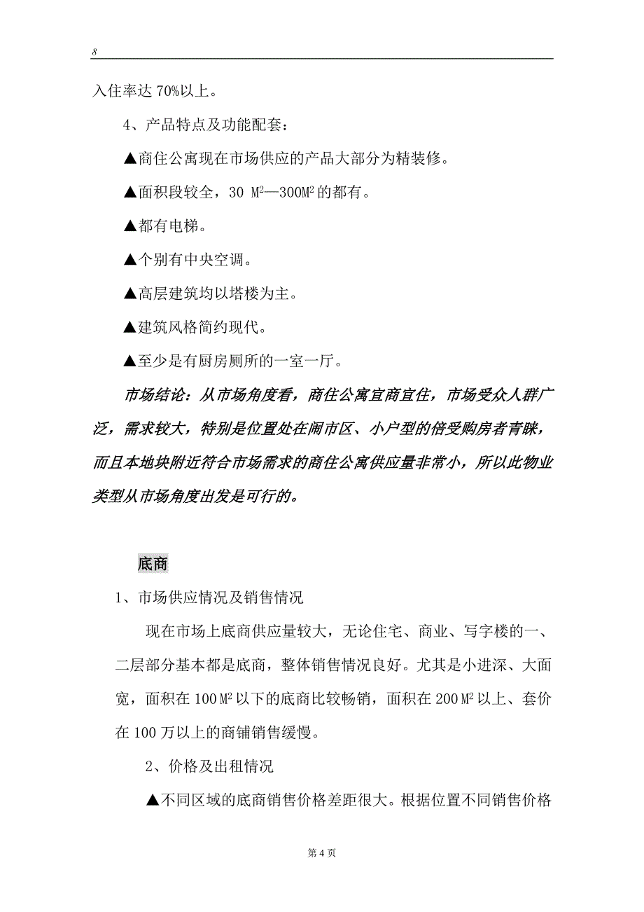 火车站商业项目建设可行性研究报告.doc_第4页