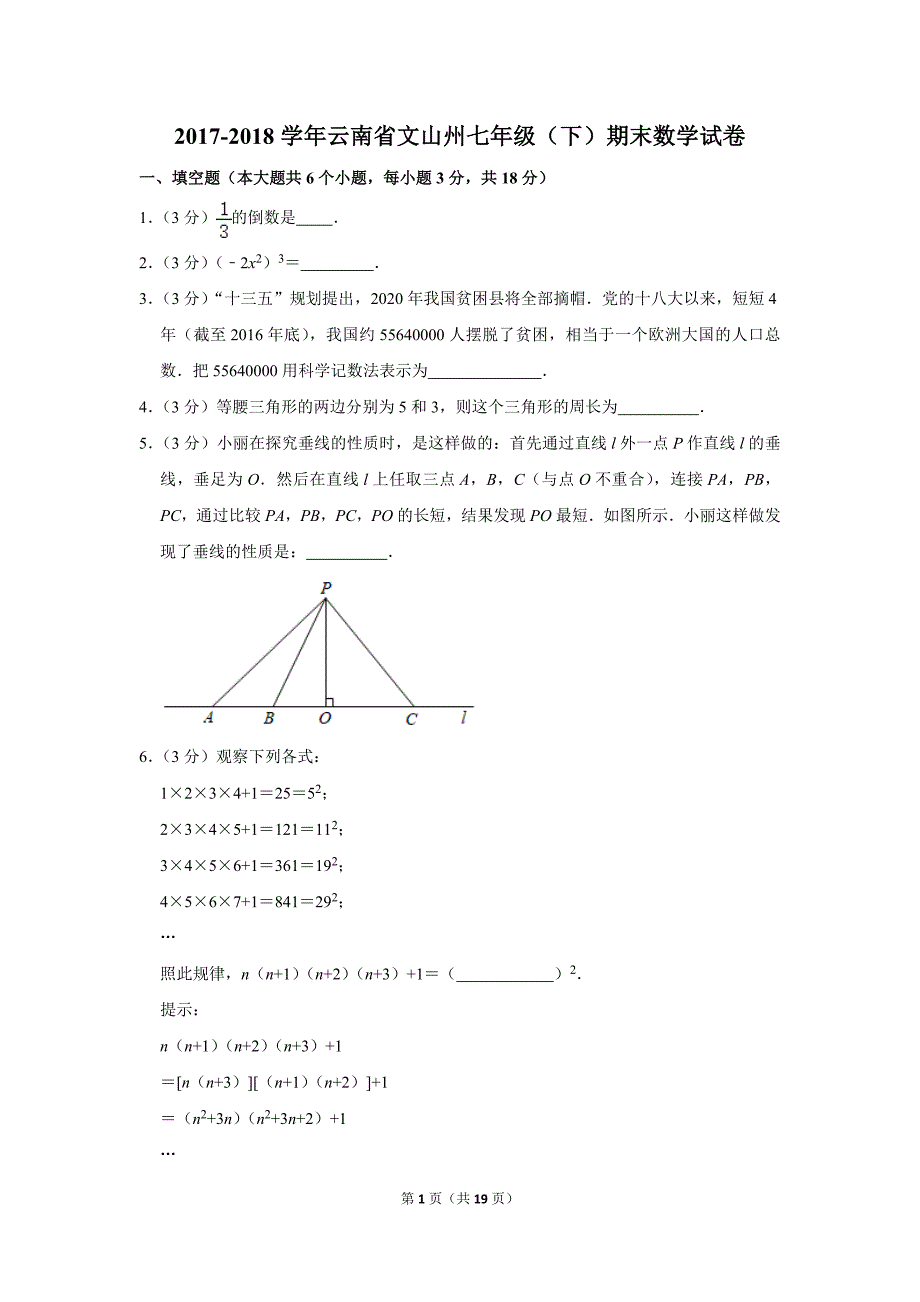 2017-2018学年云南省文山州七年级（下）期末数学试卷.doc_第1页