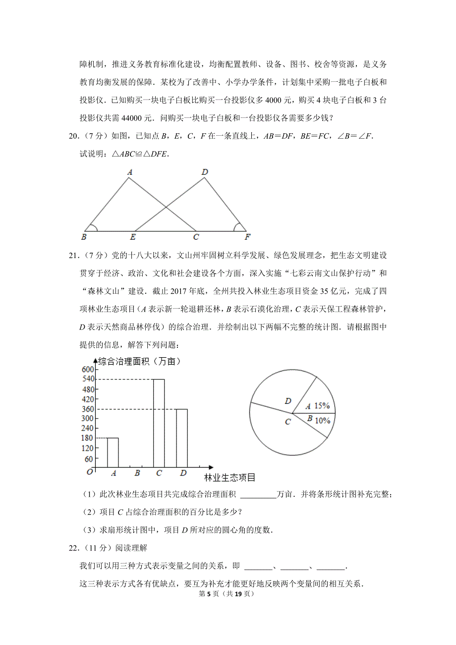 2017-2018学年云南省文山州七年级（下）期末数学试卷.doc_第5页