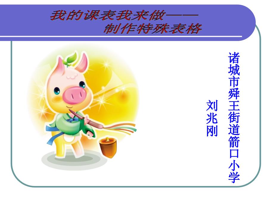 我的课表我来做制作特殊的表格刘兆刚.ppt_第1页