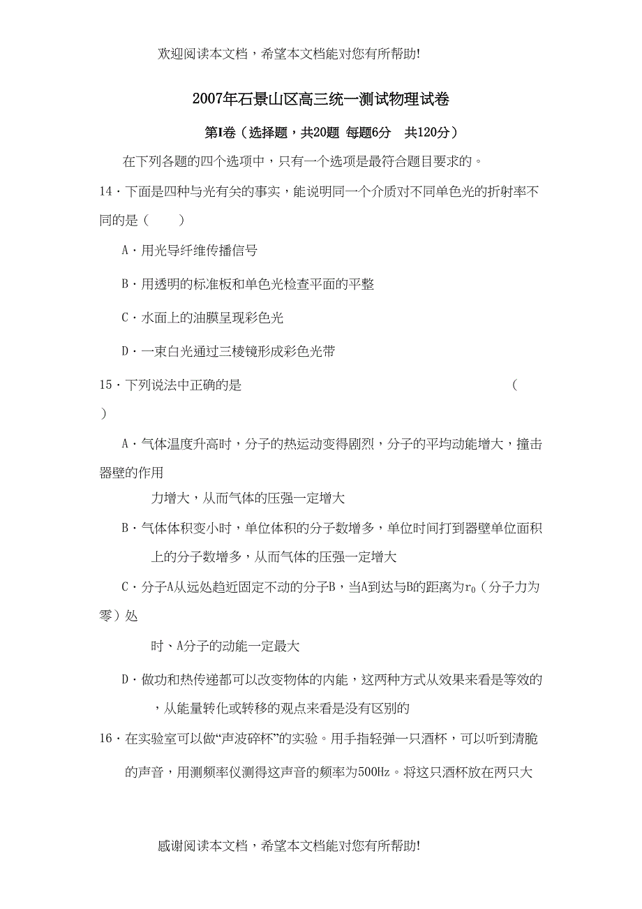 学年度4月北京市石景山区高三第一次模拟高中物理_第1页