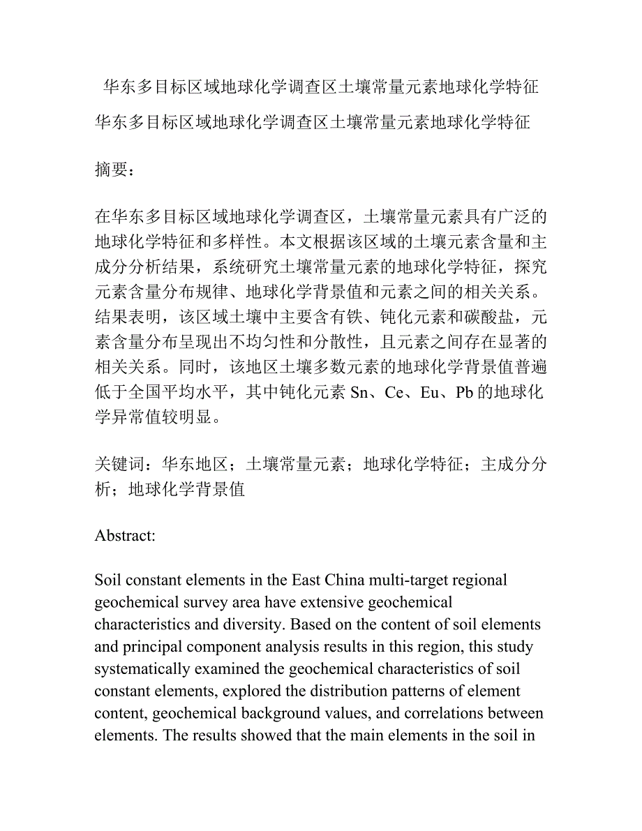 华东多目标区域地球化学调查区土壤常量元素地球化学特征.docx_第1页