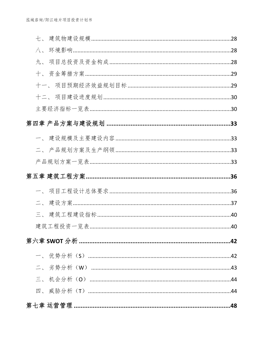 阳江硅片项目投资计划书【范文模板】_第2页