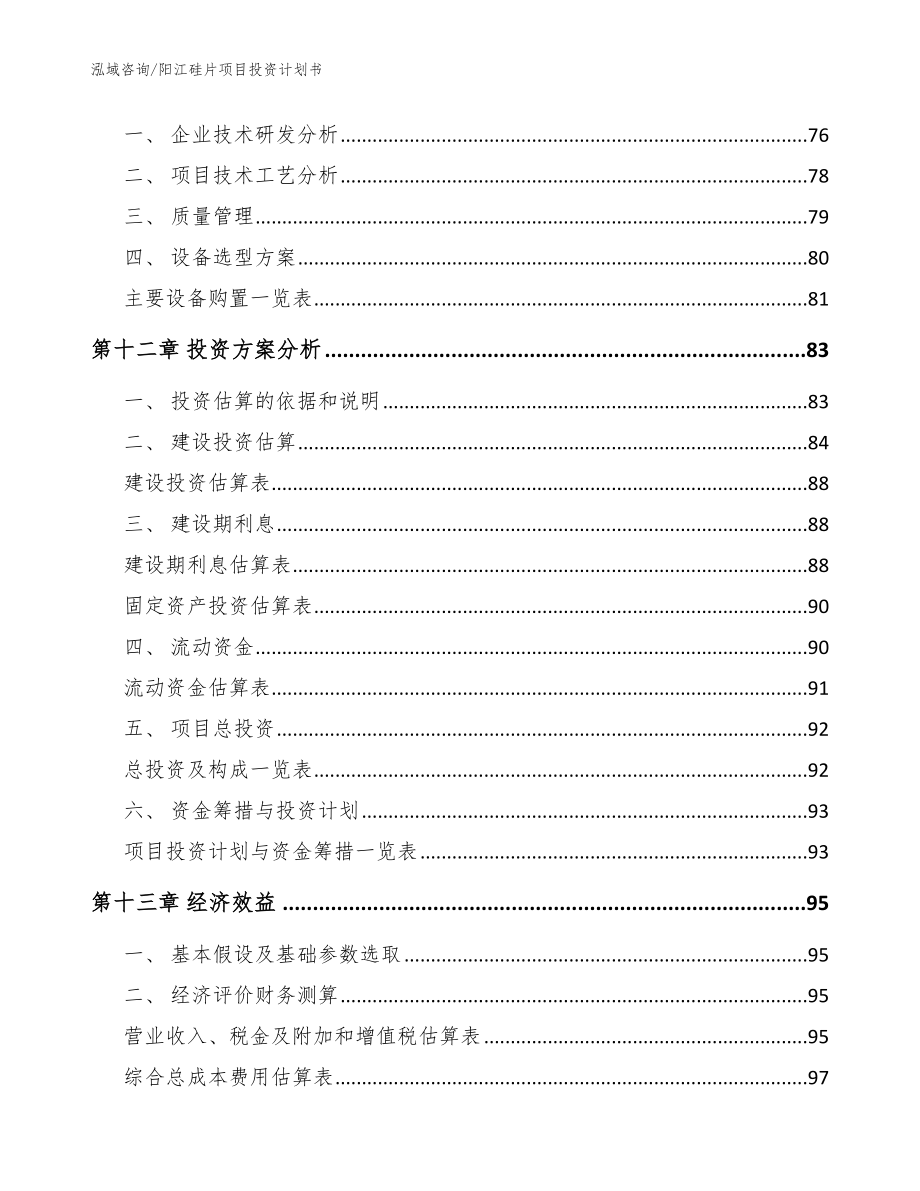 阳江硅片项目投资计划书【范文模板】_第4页