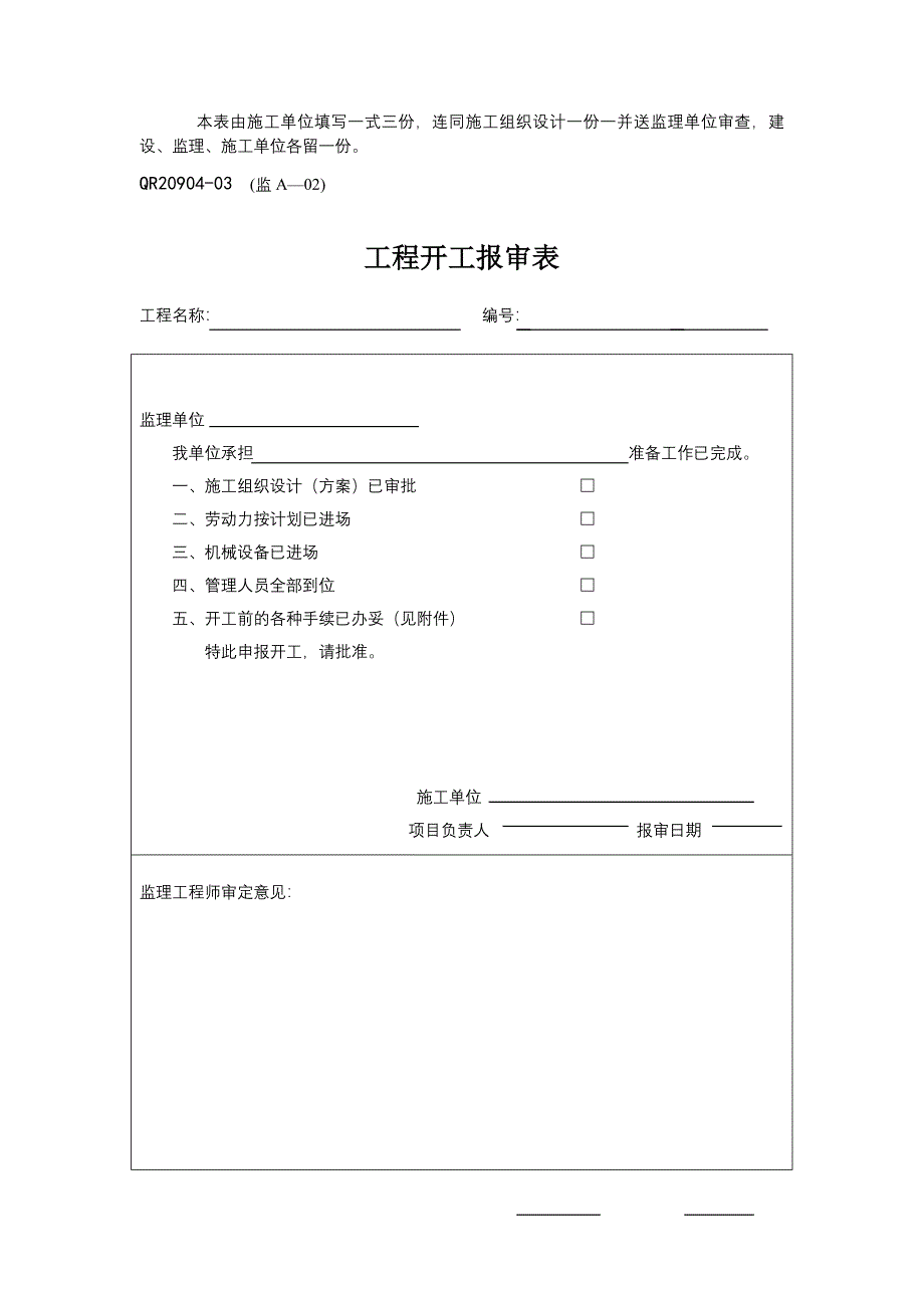 【施工组织设计】监理常用表格_第3页