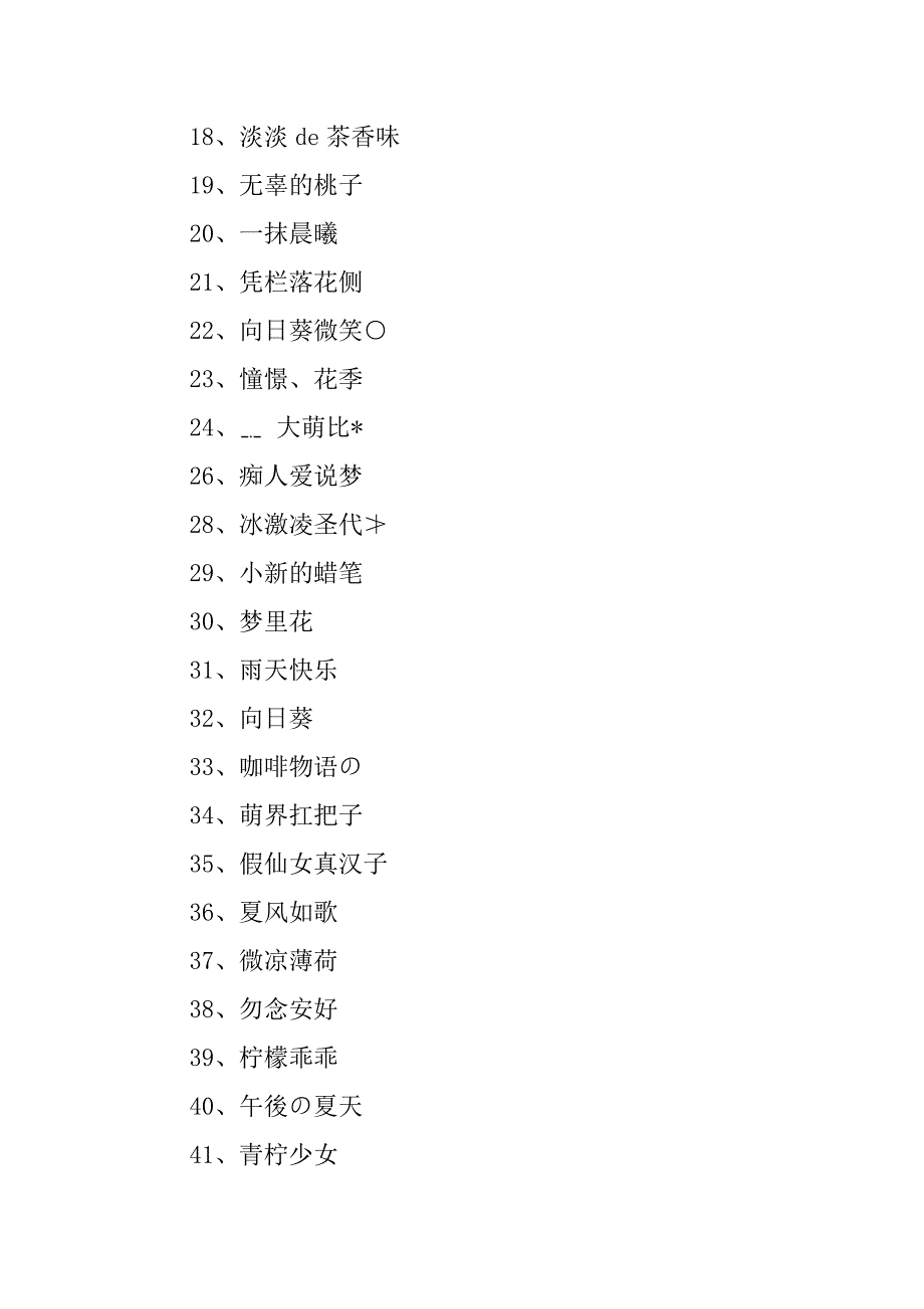 小众女生网名通用425个6篇_第2页