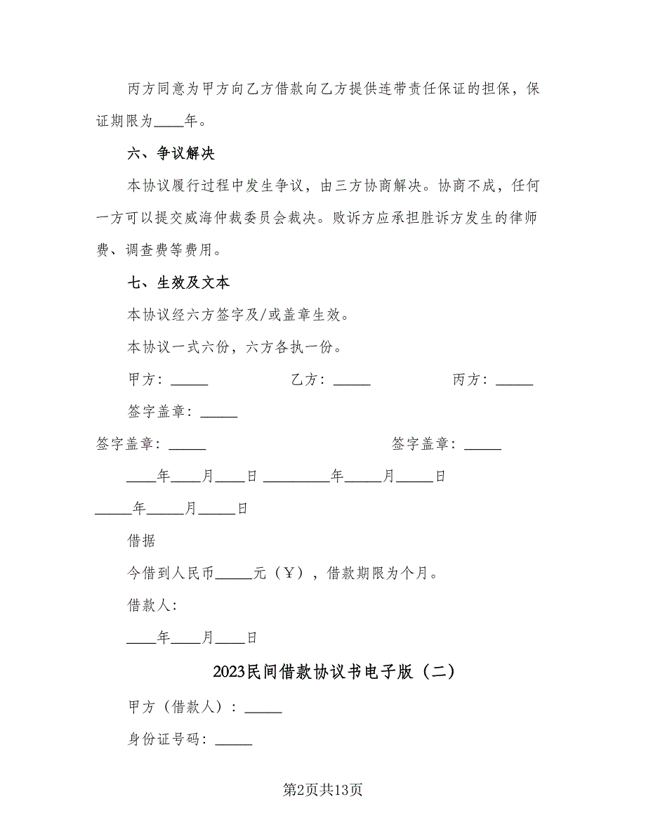 2023民间借款协议书电子版（8篇）_第2页