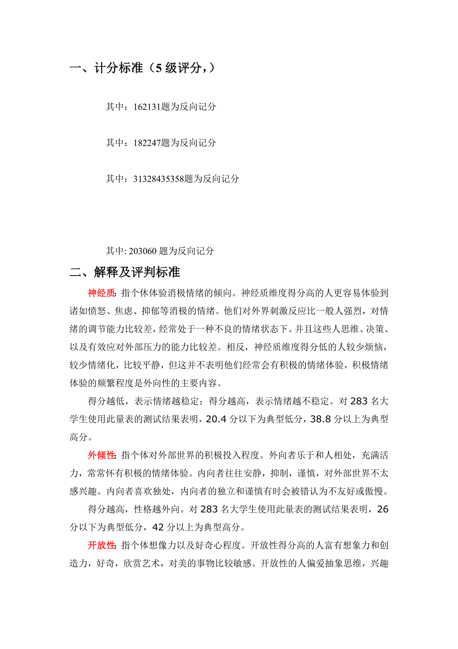 大五人格量表评分标准及解释_第1页