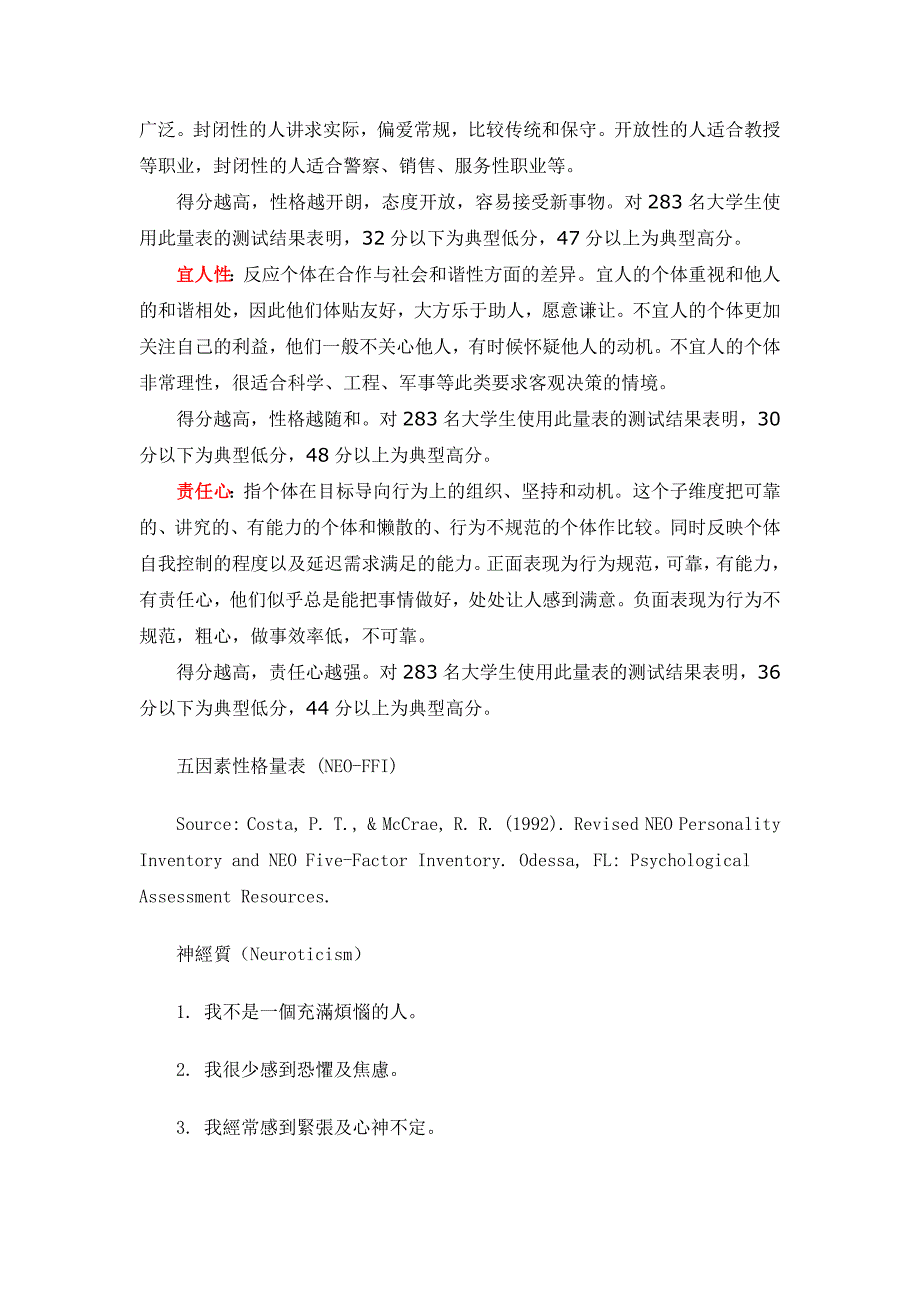 大五人格量表评分标准及解释_第2页