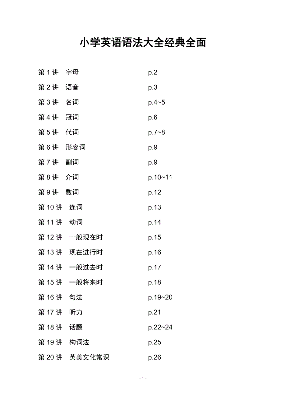 小学英语语法大全_经典全面(教育精品)_第1页
